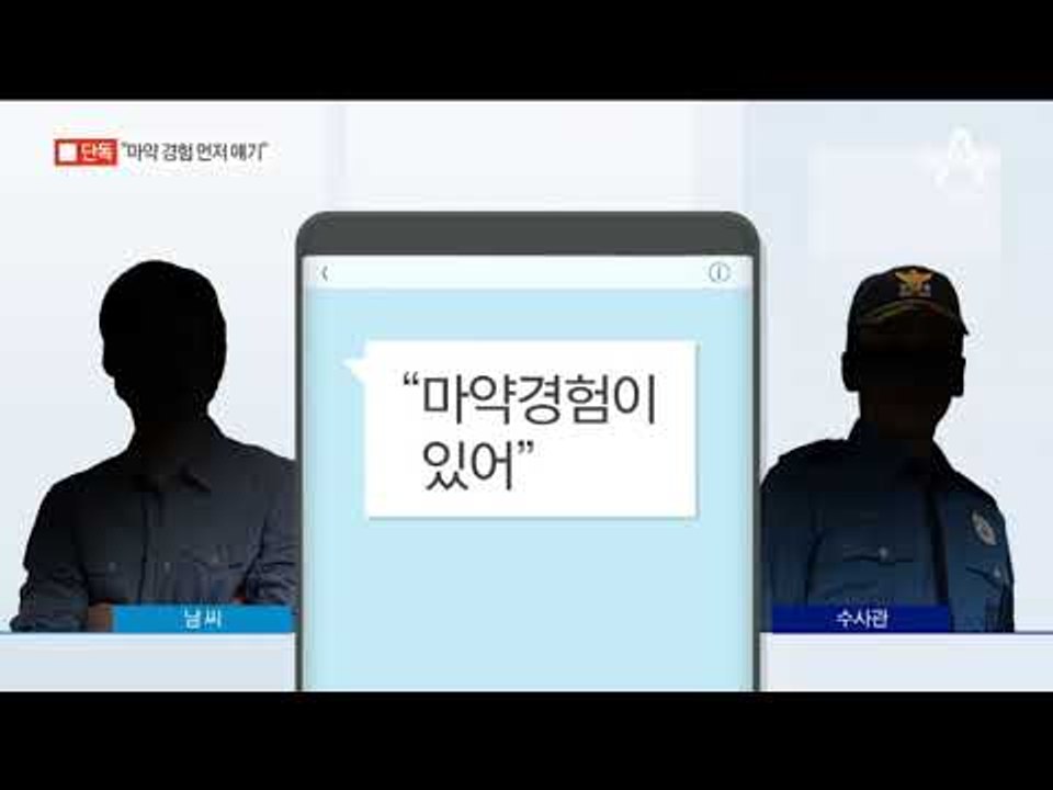 [채널A단독]남경필 장남, 위장 경찰에게 먼저 “마약 해봤다”