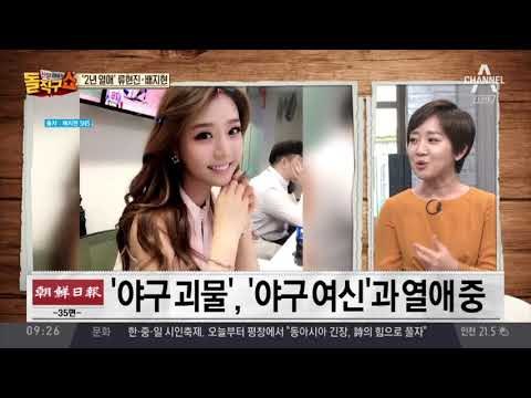 ‘야구 괴물’ 류현진, ‘야구 여신’과 결혼 전제 열애 중