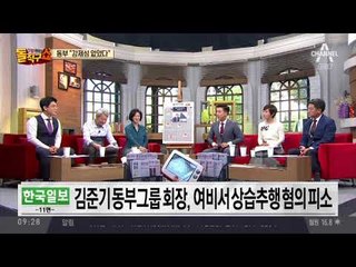 동부그룹 김준기 회장 여비서 성추행 혐의 피소