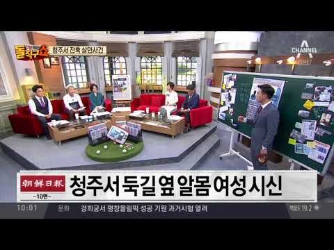 청주 나체 여성 살해 용의자 긴급체포…범행 동기 수사중