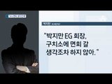 박지만 “누나 면회 갈 생각 없다”…쓸쓸한 명절