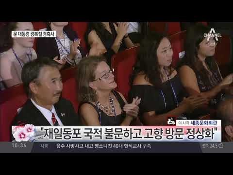 문재인 대통령 광복절 72주년 경축사