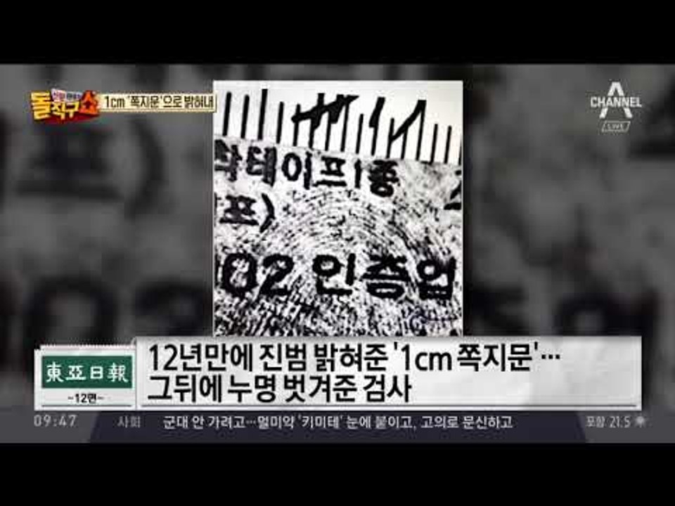 12년 만에 진범 검거…1cm ‘쪽지문’으로 밝혀내
