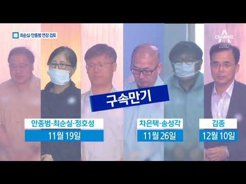 공범 6명 줄줄이 구속 만기…朴과 함께 갈 2인