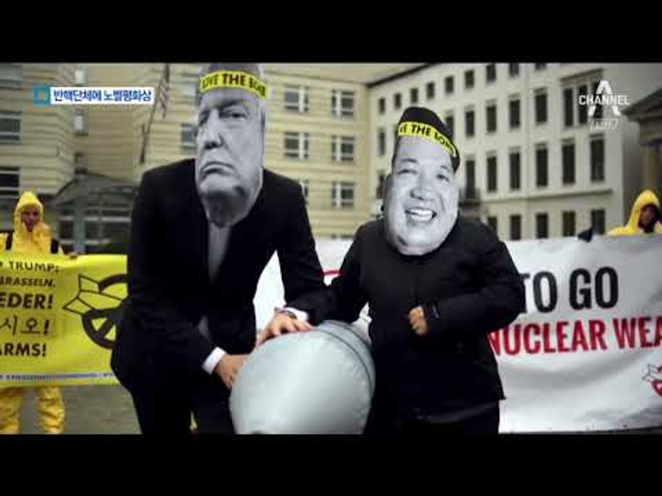 노벨 평화상에 ‘국제핵무기폐기운동’…북핵실험 겨냥