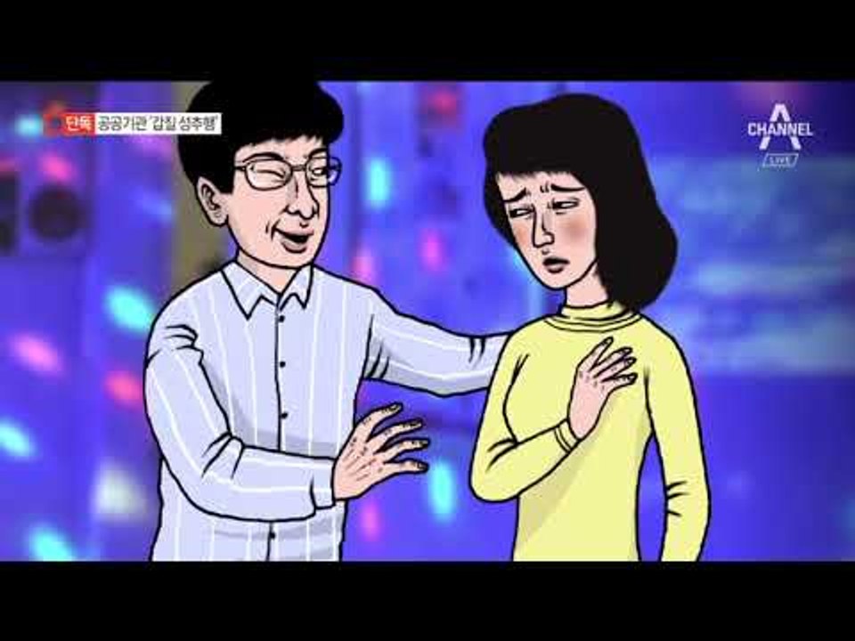 [채널A단독]“자도 돼?”…공공기관 ‘갑질 성추행’