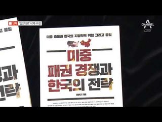 [채널A단독]軍, 안보도서 ‘입맛대로 내용 삭제’