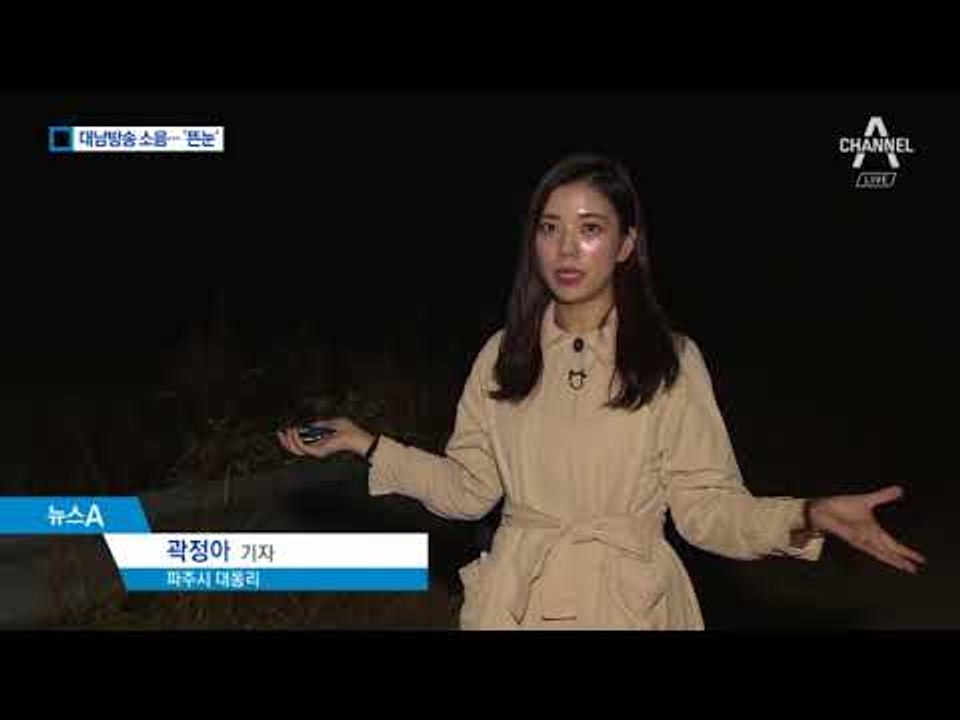 밤낮 없는 ‘北 선전’…주민들 소음 피해에 몸살