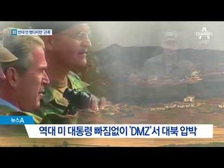 ‘DMZ 방문’ 반대는 안했지만…곤혹스런 靑
