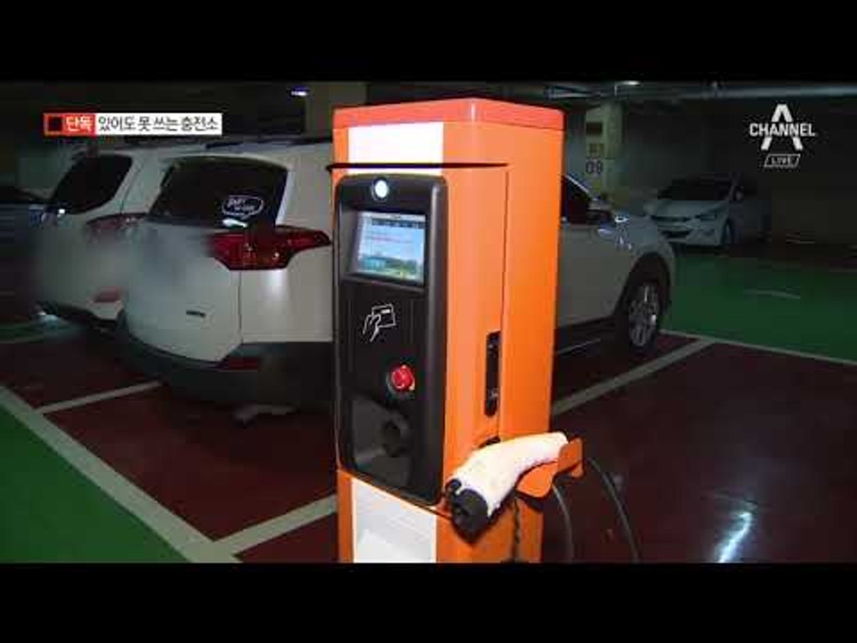 [채널A단독]1000억 들인 전기차충전소 ‘이용률 1%’