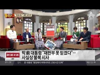 朴, 재판 보이콧…“정치 보복” 주장