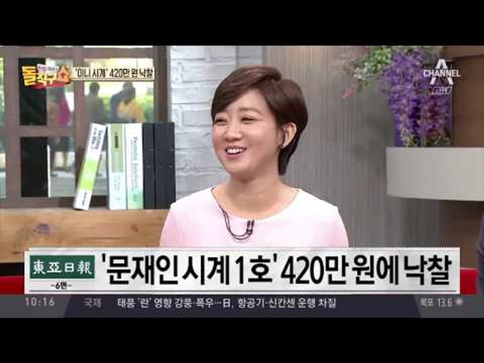 임종석 실장 기부한 ‘이니시계’ 1호, 420만 원에 낙찰