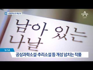 이변 노벨문학상…공통점은 ‘혁신’