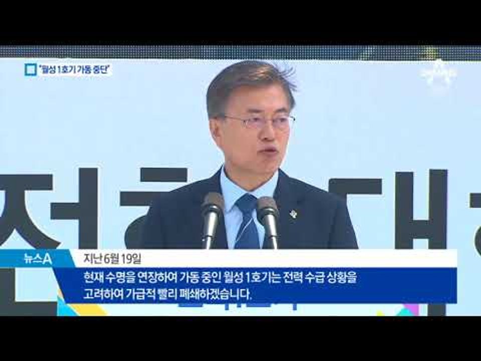 문재인 대통령 “신고리 5·6호기 건설 조속 재개”