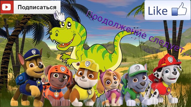 СЕМЬЯ ПАЛЬЧИКОВ на русском ЩЕНЯЧИЙ ПАТРУЛЬ Динозавры