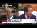 홍준표 “8선, 후배 협박” vs 서청원 “탁월한 기술자” 설전