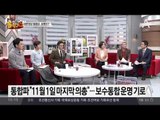 통합파 “11월 1일 마지막 의총”…보수통합 운명 기로