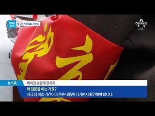 [더넓은뉴스]‘시진핑 대관식’ 열린 베이징…빨간 완장의 성