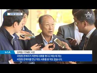 MBC 김재철 “국정원 직원 만난 적도 없다”