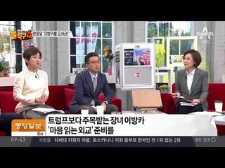 ‘트럼프 최측근 실세’ 이방카의 마음을 사로 잡아라!