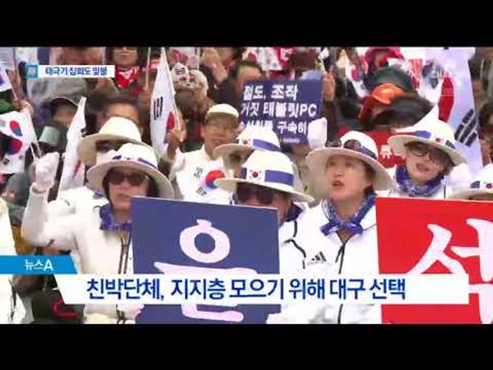 다시 뭉친 친박단체…대구·서울서 태극기 ‘맞불’