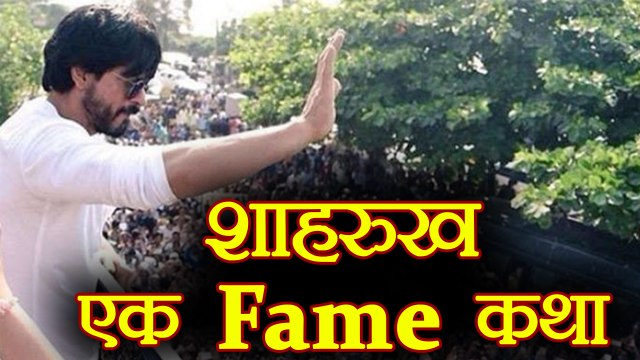 Shahrukh Khan Birthday: Life Journey of King Khan | Unkown facts | FilmiBeat