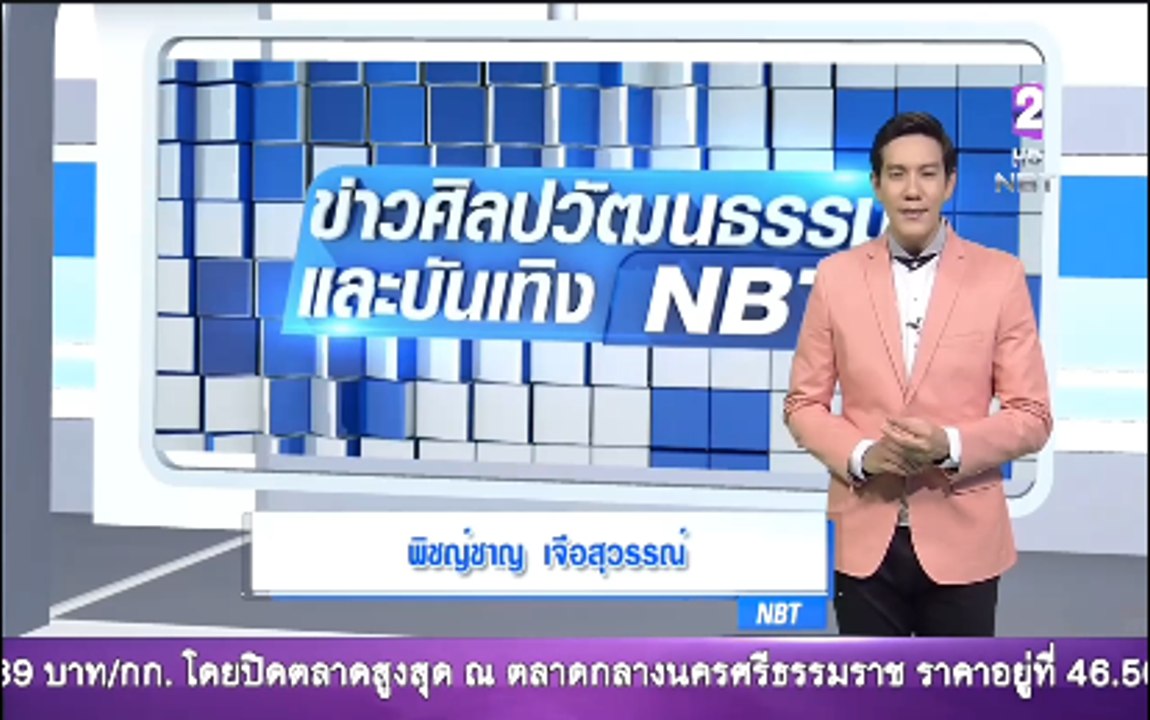 ข่าวศิลปวัฒนธรรมและบันเทิงNBT021160
