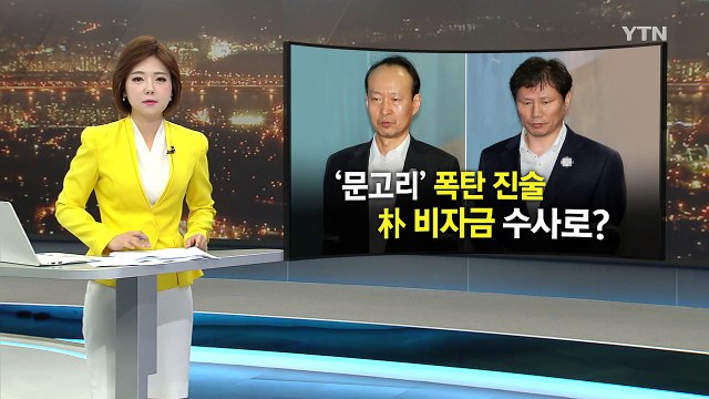 '문고리' 안봉근·이재만 구속 기로...밤늦게 결정 / YTN