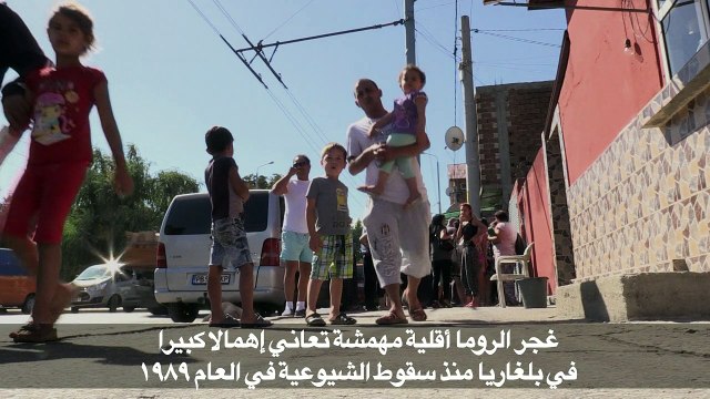 بلغاريا تعتمد سياسة العصا والجزرة حيال تعليم أطفال غجر الروما