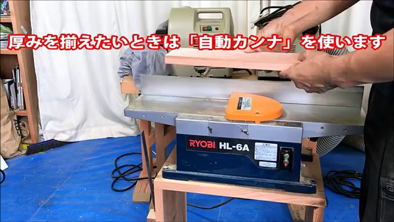 DIY上級編1（プレーナー）！自動カンナ盤と手押しカンナ盤おすすめは？集塵機はマキタか日立！