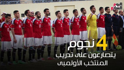 فيديو جراف.. 4 نجوم يتصارعون على تدريب المنتخب الأولمبى