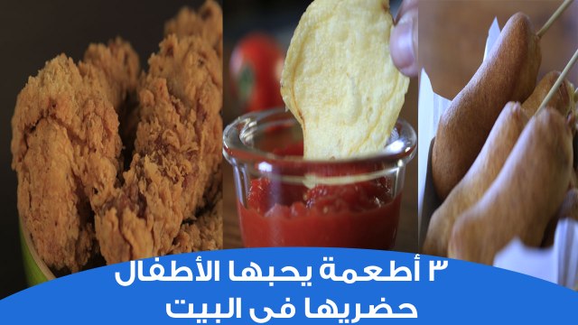 3 أكلات لذيذة يحبها الأطفال حضريها بنفسك | healthy fast food at home