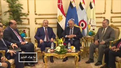 حفتر.. لماذا القاهرة؟ ولماذا الآن؟