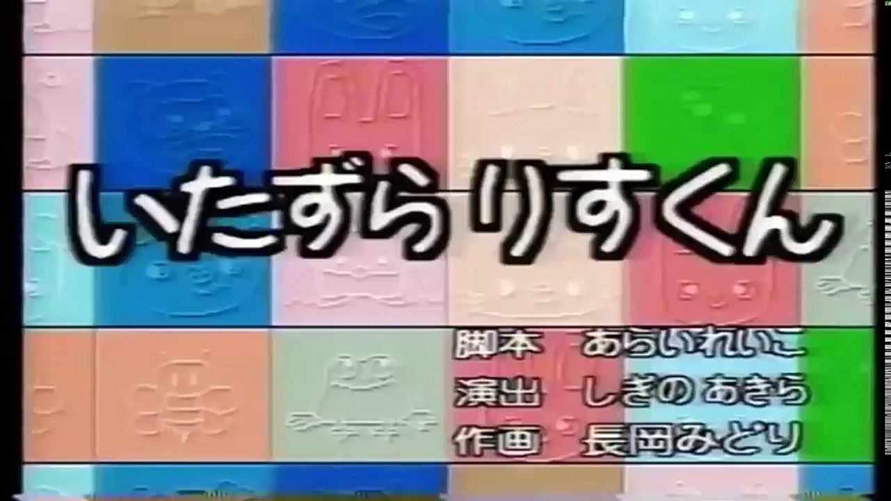 【アニメ】ノンタンといっしょ「いたずらりすくん」