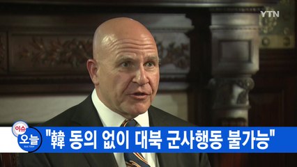 [YTN 실시간뉴스] 맥매스터 "韓 동의 없이 대북 군사행동 불가능" / YTN
