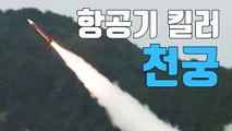 [자막뉴스] 항공기 킬러 '천궁' 실사격 첫 공개...37km 밖 표적 명중 / YTN