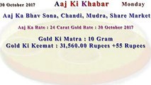 Aaj Ka Rate Gold, Silver, Currency, Share Market 30 October 2017 India Market News in Hindi