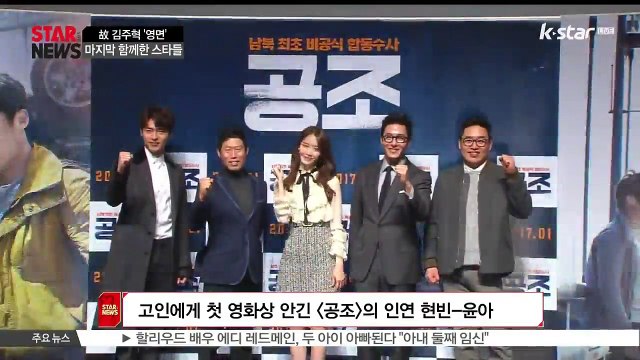 [KSTAR 생방송 스타뉴스]고 김주혁, 마지막까지 함께 한 스타들