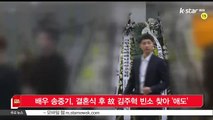 [KSTAR 생방송 스타뉴스]배우 송중기, 결혼식 후 고 김주혁 빈소 찾아 '애도'