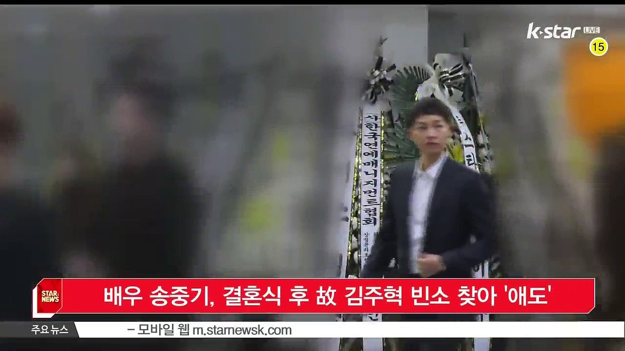 [KSTAR 생방송 스타뉴스]배우 송중기, 결혼식 후 고 김주혁 빈소 찾아 '애도'