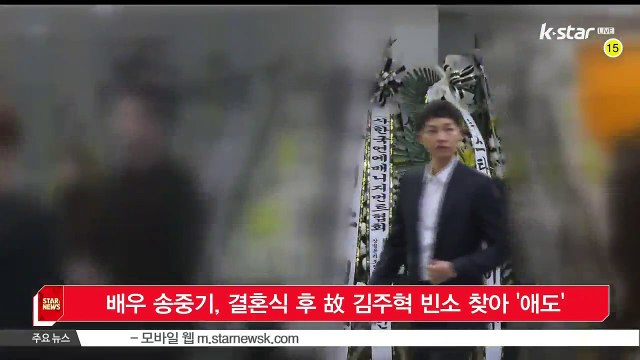 [KSTAR 생방송 스타뉴스]배우 송중기, 결혼식 후 고 김주혁 빈소 찾아 '애도'