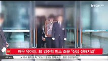 [KSTAR 생방송 스타뉴스]배우 유아인, 고 김주혁 빈소 조문 '진심 전해지길'