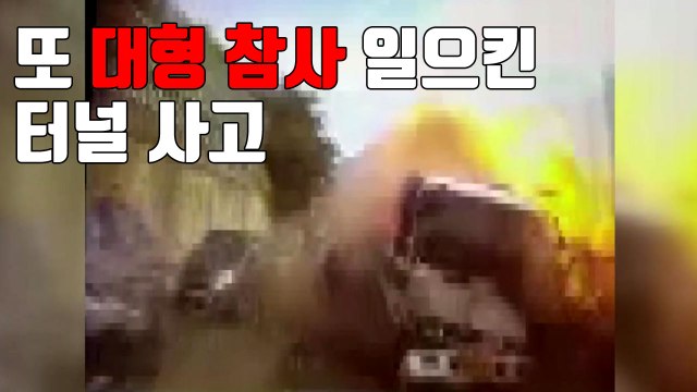 [자막뉴스] 또 대형 참사 일으킨 터널 사고 / YTN