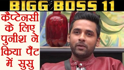 Bigg Boss 11: Puneesh Sharma PEED in his pants, becomes NEW CAPTAIN | FilmiBeat