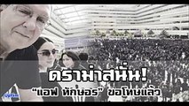 “แอฟ ทักษอร” เจอดราม่า หลังโพสต์แสดงความอาลัย