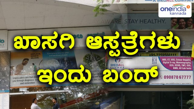 ಖಾಸಗಿ ಆಸ್ಪತ್ರೆ ವೈದ್ಯರ ಮುಷ್ಕರ, ಸರ್ಕಾರಿ ಆಸ್ಪತ್ರೆಯೇ ದಿಕ್ಕು | Oneindia Kannada
