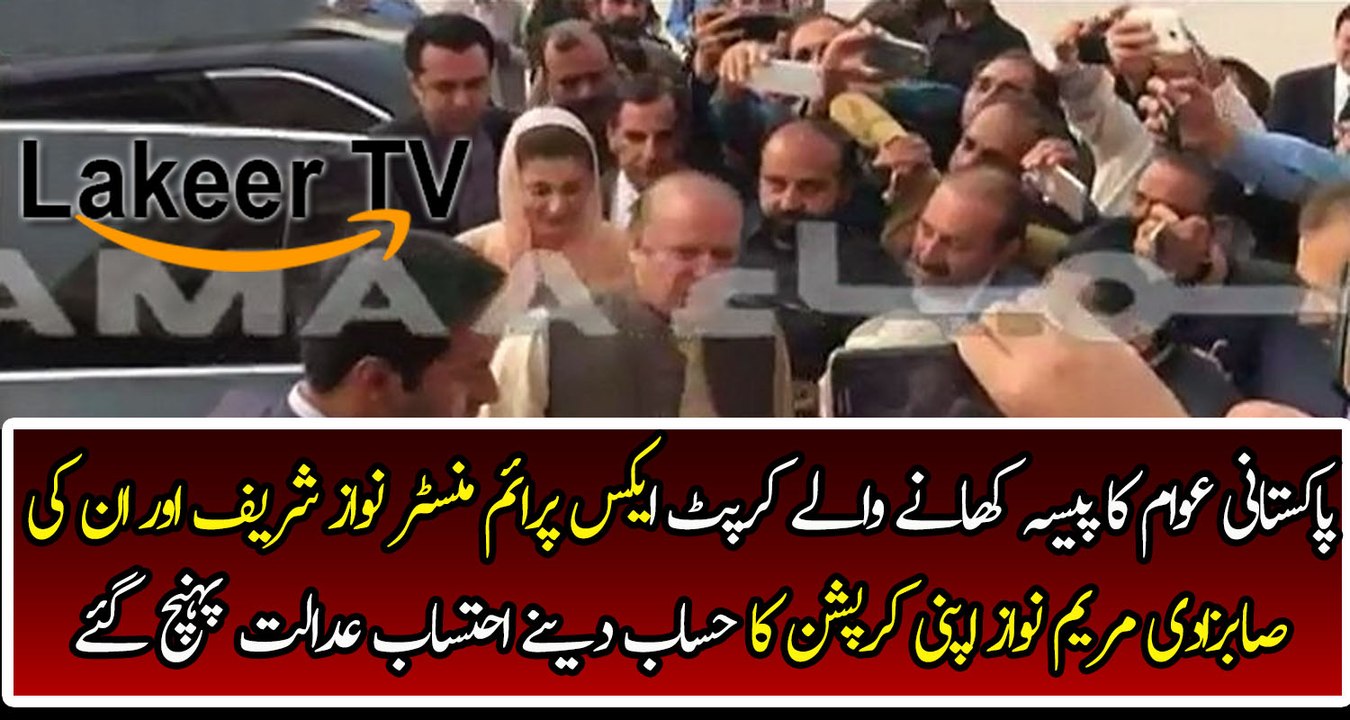 Nawaz Sharif And Maryam Safdar Reached At Accountability Court