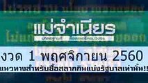 รู้ก่อนใคร เลขเด็ด แม่จำเนียร งวด 11160 สลากกินแบ่งรัฐบาล Thailand Lottery