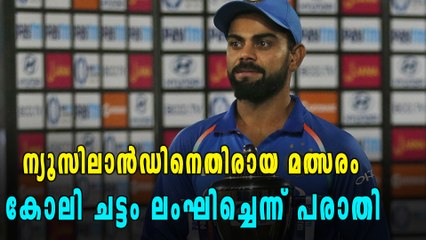 കിവീസിനെതിരായ മത്സരം: കോലി ചട്ടം ലംഘിച്ചു? | Oneindia Malayalam