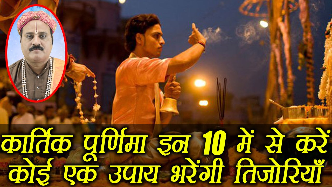 Kartik Purnima 2017 | कार्तिक पूर्णिमा के दिन करें ये विशेष उपाय | Astro remedies for money Boldsky